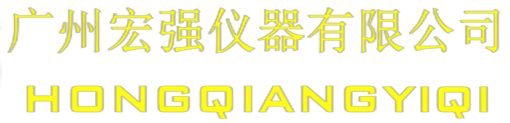廣州宏強(qiáng)儀器有限公司